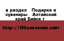  в раздел : Подарки и сувениры . Алтайский край,Бийск г.